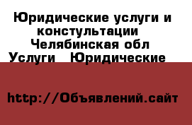 Юридические услуги и констультации - Челябинская обл. Услуги » Юридические   